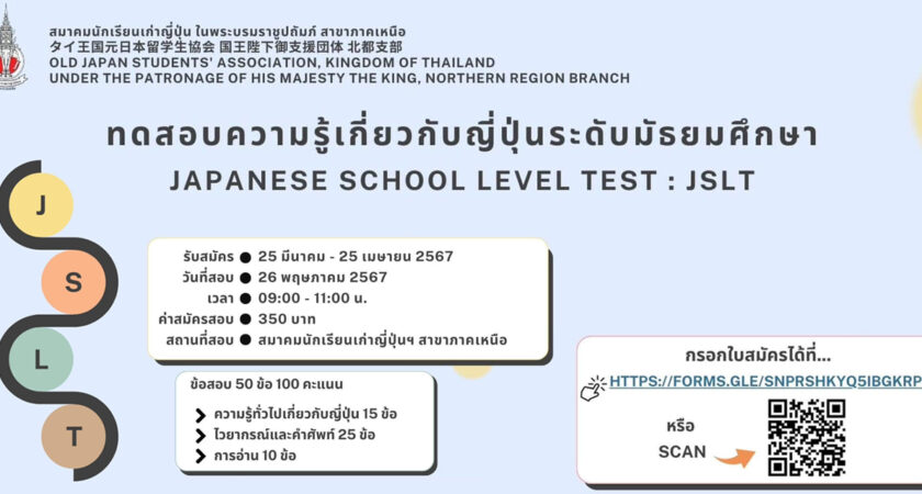 ประกาศเลขที่นั่งสอบ ห้องสอบและสถานที่ทดสอบความรู้เกี่ยวกับญี่ปุ่นระดับมัธยมศึกษา (JSLT) ครั้งที่ 1 ประจำปี 2567