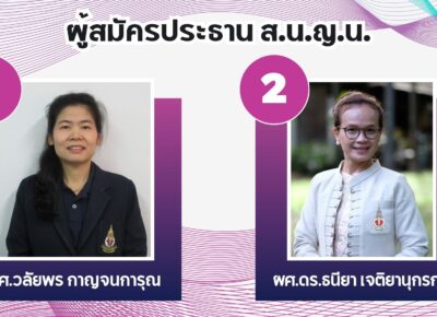 ขอเรียนเชิญร่วมประชุมใหญ่สามัญ ประจำปี 2567 และเลือกตั้งคณะกรรมการบริหาร ส.น.ญ.น. ประจำปี 2567-2569