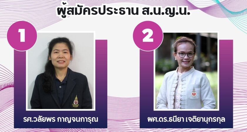 ขอเรียนเชิญร่วมประชุมใหญ่สามัญ ประจำปี 2567 และเลือกตั้งคณะกรรมการบริหาร ส.น.ญ.น. ประจำปี 2567-2569