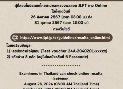 ประกาศผลสอบวัดระดับภาษาญี่ปุ่น (JLPT) รอบเดือนกรกฎาคม 2567