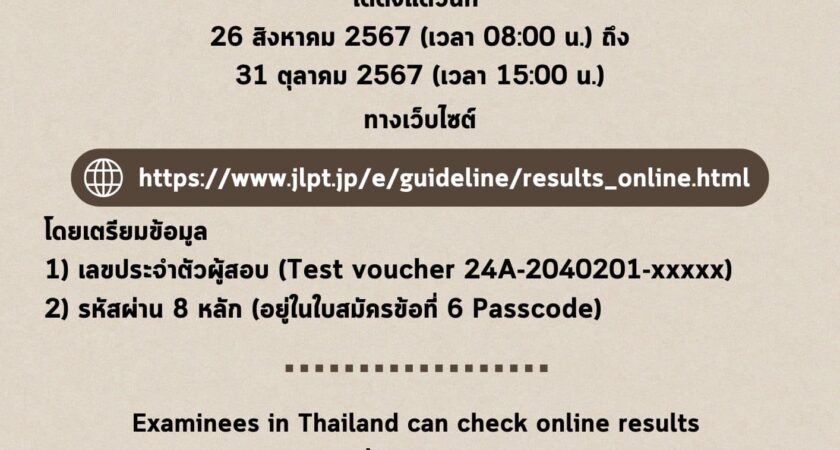 ประกาศผลสอบวัดระดับภาษาญี่ปุ่น (JLPT) รอบเดือนกรกฎาคม 2567